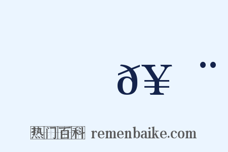 糄𥻨是什么意思的图片
